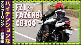 【乙女ツー】FZ1×FAZER8×CB400のハイテンションな女子ツーリング☆撮影会だらけ＆グルメ＆ラベンダー＆温泉de乙女気分♡3 cheerful female riders