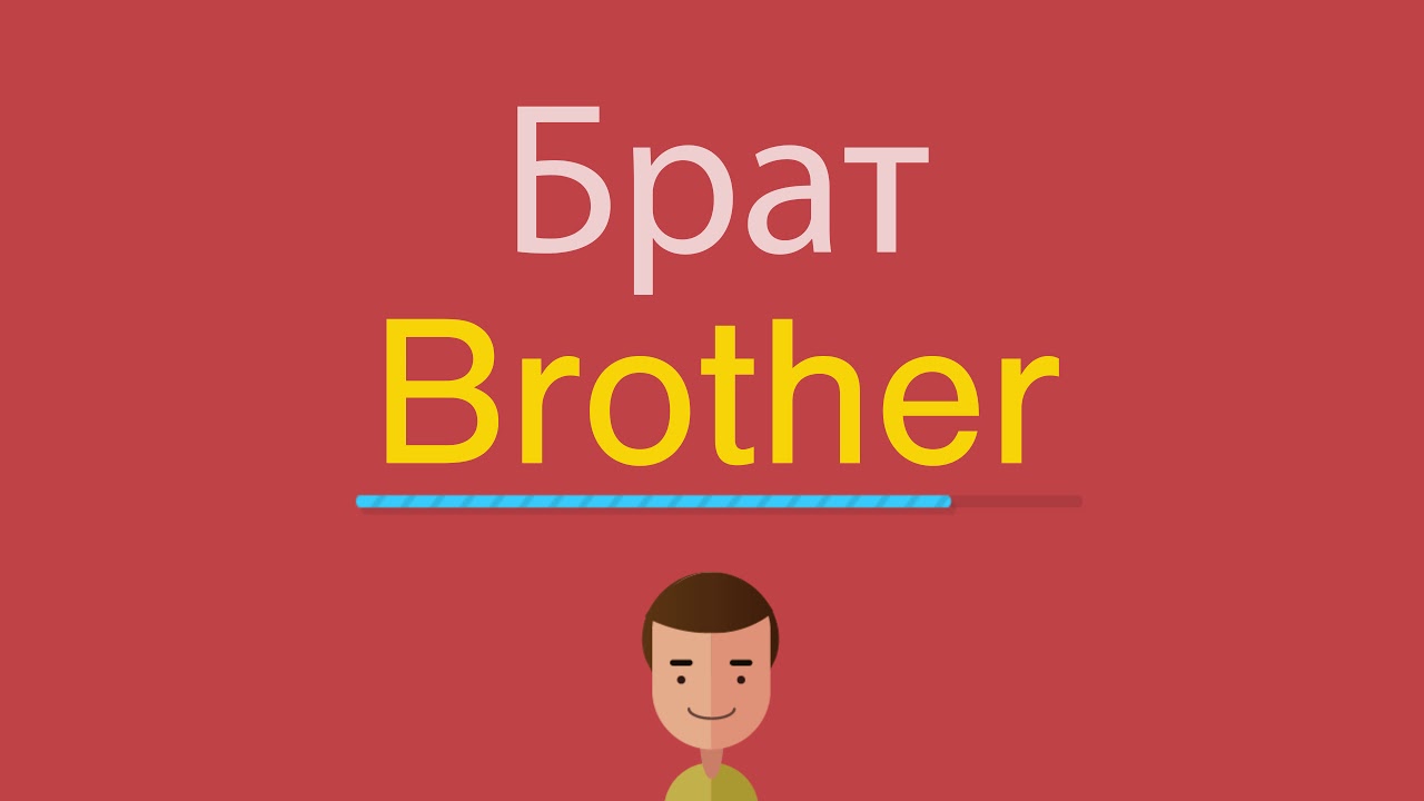 Английский язык brother. Как по английски брат. Английское слово брат. Как пишется на английском брат. Брат на английском языке с транскрипцией.