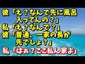 スカッとする話　彼「え？なんで先に風呂入ってんの？」私「え？なんで？」彼「普通、風呂は一家の長が最初に入るもんでしょ？」私「はぁ？ここ私ん家よ」