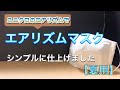【夏用】発売決定！！ユニクロのエアリズムでさわやかマスク　作り方　PART37