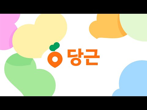   당신 근처의 지역 생활 커뮤니티 당근