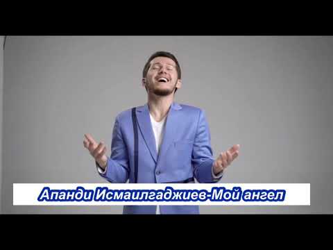 ⚜️МОЙ АНГЕЛ⚜️ -Апанди Исмаилгаджиев