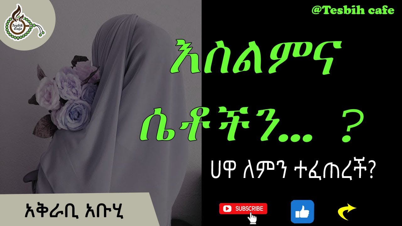 እውነት እስልምና ሴትን ይበድላል? Girls in Islam @TesbihCafé