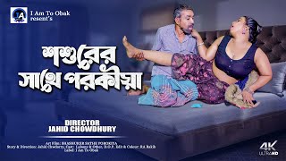 Sosurer Sathe Porokiya শশরর সথ পরকয Bengali New Hot Short Film Laboni Boudi Roj Bikele