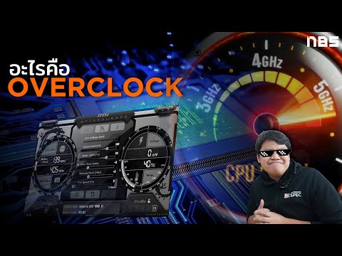 วีดีโอ: วิธีลบการโอเวอร์คล็อก CPU