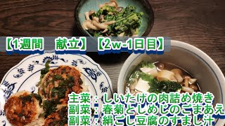 【1週間　献立】主菜：しいたけの肉詰め焼き　他2品【2ｗ-1日目】