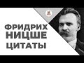 Цитаты: Фридрих Ницше | Цитаты великих