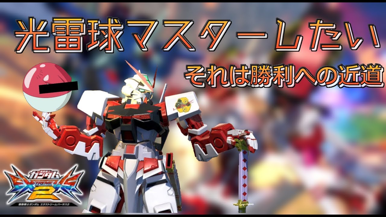 Exvs2 光雷球をマスターしたい 強くなりたい レッドフレーム視点 Youtube Exvs2 光雷球をマスターしたい 強くなりたい レッドフレーム視点 Youtube