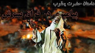 پیامبری که با گرگ های دروغین زندگی کرد - داستان حیرت انگیز زندگی حضرت یعقوب (ع) | Gate Of Islam