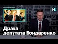 Навальный о драке депутата Бондаренко