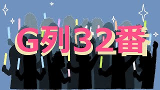 G列32番