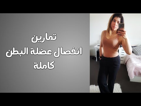 تمارين لانفصال عضلة البطن كامل خطوه بخطوه 