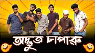 অদ্ভুত চাপারু ! Odvut Chaparu Funny Video || Bangla New Funny Content Video || Fazil Gang