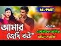 আমার জেদি বউ। All Part Bangla cute Love story Rj রানা মিষ্টি নিরব Nirob Creation