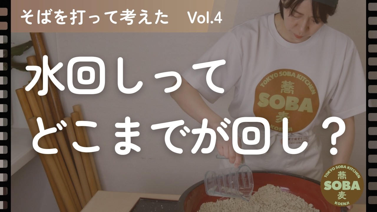 水回しってどこまでが回し？【そばを打って考えた vol.4】