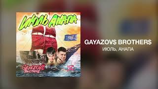 Video thumbnail of "GAYAZOV$ BROTHER$ - ИЮЛЬ, АНАПА"