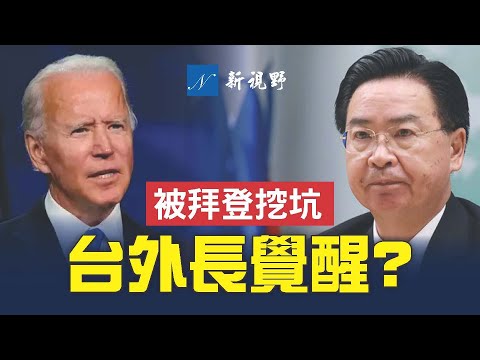 台灣外長吳釗燮,罕見接受美國保守派媒體採訪,釋放不同尋常信號。台灣開始覺醒?拜登推崇的烏克蘭模式,正在將台灣帶入泥潭,為中共犯台開綠燈。