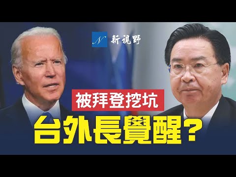 台湾外长吴钊燮，罕见接受美国保守派媒体采访，释放不同寻常信号。台湾开始觉醒？拜登推崇的乌克兰模式，正在将台湾带入泥潭，为中共犯台开绿灯。