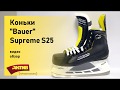 Обзор хоккейных коньков Bauer Supreme S25