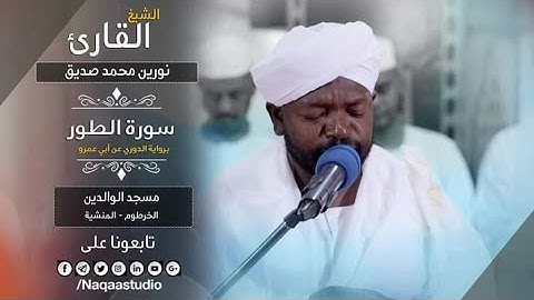 أروع واعذب الفجريات | فجرية باكية وعذب للشيخ نورين رحمه الله |سورة الطور كاملة |Sh Noreen Mohammed
