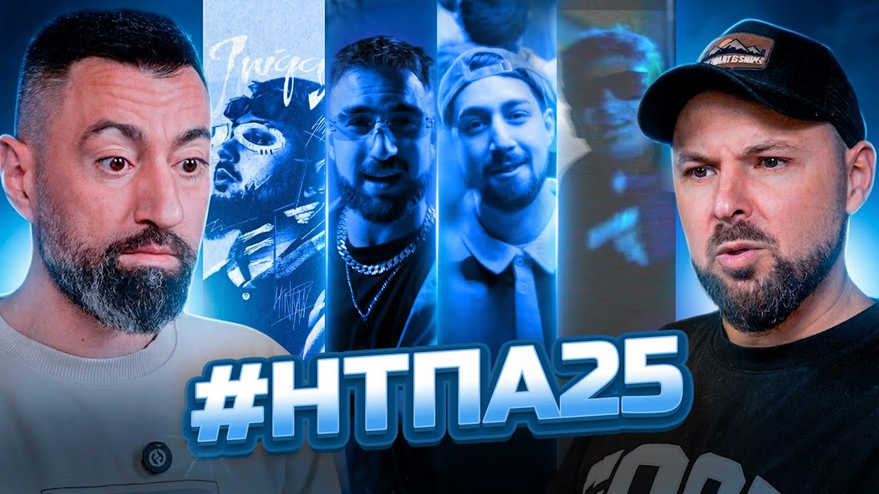 Ep. 25 #НТПА - Не Толкова Популярни Артисти [Duli&Mati] 2026