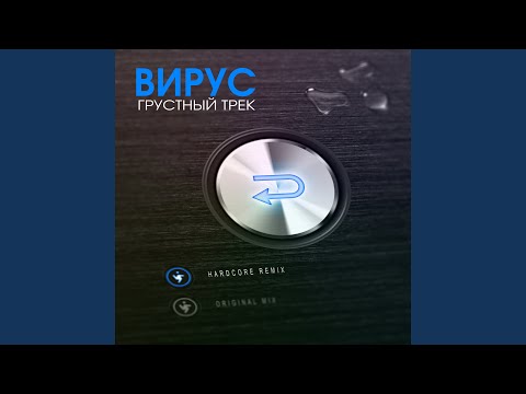 Вирус - Грустный трек (Hardcore Remix)