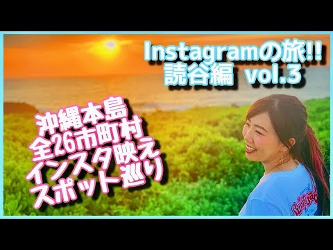 【Instagramの旅!!】沖縄本島全26市町村インスタ映えスポット巡り！〜読谷編 vol.3〜【沖縄観光】
