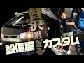 設備屋さんのハイエースがハードカスタムで凄すぎる！見た目はレーシー、中身は快適！？CRS大阪店でご契約頂いたＹ様の車両お見せします！（ESSEX)（hiace）（hiacecustom）