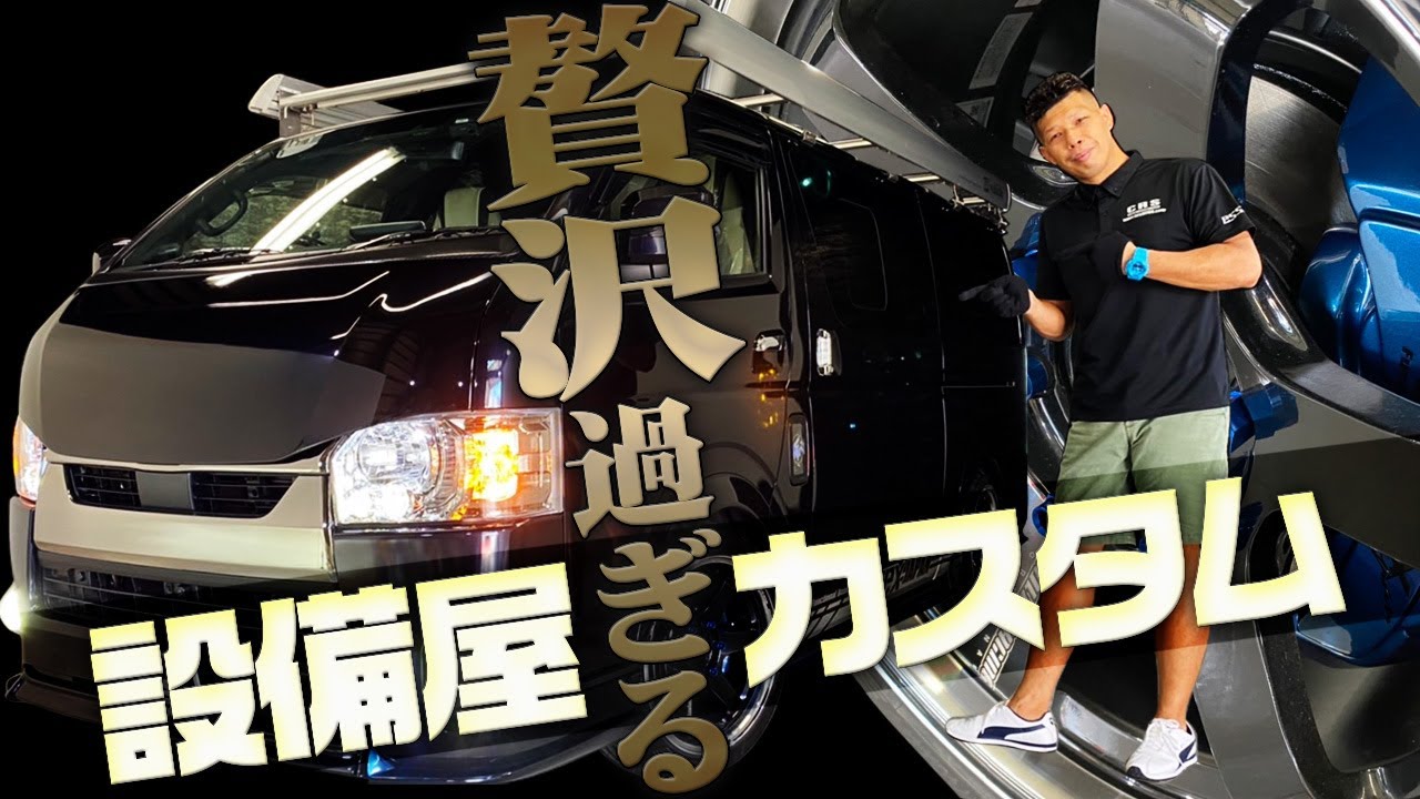 設備屋さんのハイエースがハードカスタムで凄すぎる！見た目はレーシー、中身は快適！？CRS大阪店でご契約頂いたＹ様の車両お見せします！（ESSEX)（hiace）（hiacecustom）