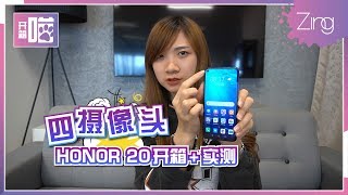 【开箱喵】荣耀HONOR 20发布！抢先实测48MP四摄像头！