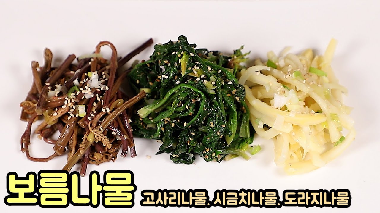 대보름맞이 삼색나물(고사리.시금치.도라지) 맛있게 만드는 방법 1편