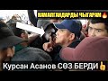 БИШКЕК МИТИНГ//КУРСАН АСАНОВ ЖАШТАР МЕНЕН СҮЙЛӨШТҮ//06.10.20