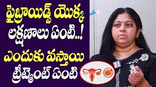 ఫైబ్రాయిడ్స్ యొక్క లక్షణాలు ఏంటి..! Symptoms of Uterine Fibroids in Telugu | Health Tips  #UsefullTv