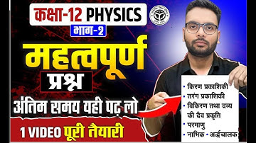 Class 12th Physics के महत्वपूर्ण प्रश्न | 12th Physics VVI Questions UP Board | पेपर आने वाले प्रश्न