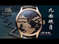 【早鳥預訂】上海表「九曲映月」18K 金雕腕表