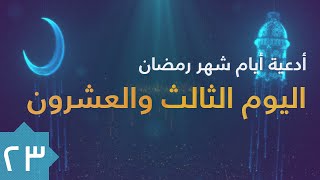 دعاء اليوم الثالث والعشرون من شهر رمضان المبارك