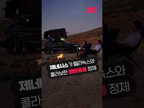 <strong>제네시스가</strong> 캠퍼들 위해 만든 &amp;#39;캠핑 기어 블랙 에디션&amp;#39; #shorts