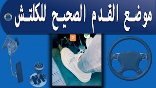 الطريقة الصحيحة لااستخدام الكلتش _ How to use clutch control perfectly