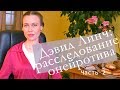 Фильмы Дэвида Линча и психоанализ | Часть 2. Игра с эстетами, избыток смысла и лудомания