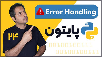Error Handling | قسمت 24 دوره آموزش زبان پایتون (Python)