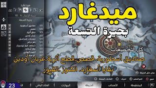 God of War Ragnarok - ميدغارد- بحيرة التسعة - 100% - (الصناديق والغربان والقصص )