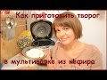 Как приготовить творог из кефира в мультиварке?