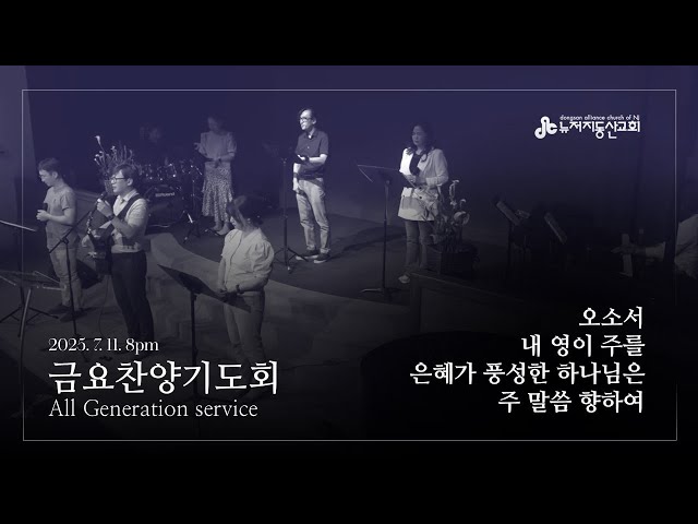 2025. 7. 11. 금요찬양기도회
