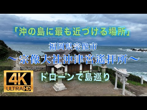 大島《宗像大社沖津宮遙拝所》沖ノ島に最も近づける島　福岡県宗像市【福岡観光地】【癒し動画】 【北九州ドローン撮影】【SORA北九州】