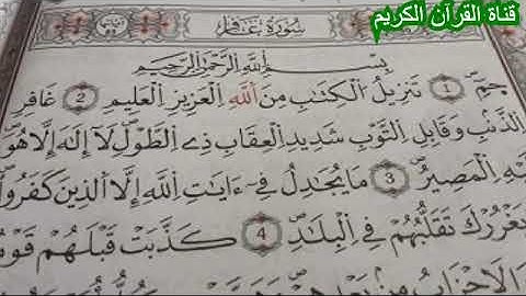سورة غافر تلاوة خاشعة
