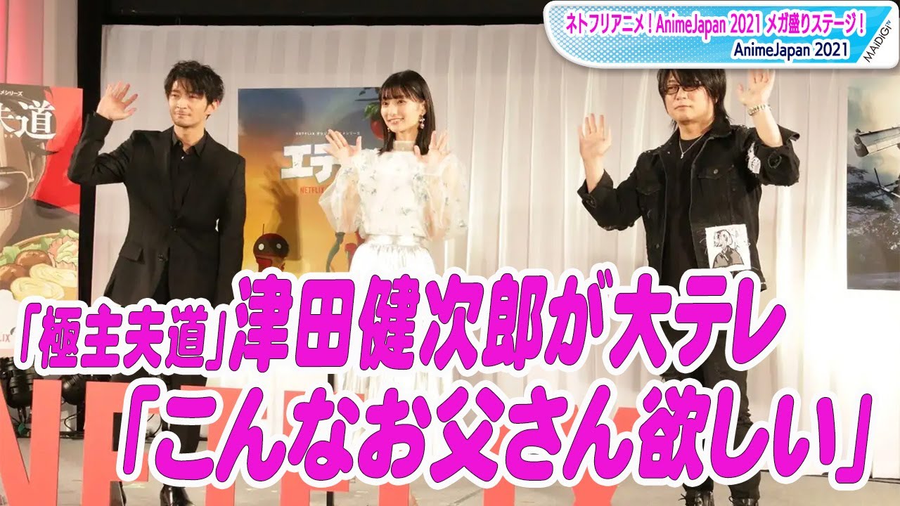 動画 津田健次郎が大テレ 高野麻里佳から こんなお父さん欲しい アニメ 極主夫道 魅力は ネトフリアニメ Animejapan 2021 メガ盛りステージ Maidigitv マイデジｔｖ