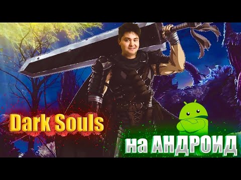 Видео: ТОП Игр в стиле Dark Souls на Андроид