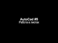 autocad работа в листах. Как эффективно работать в автокаде.