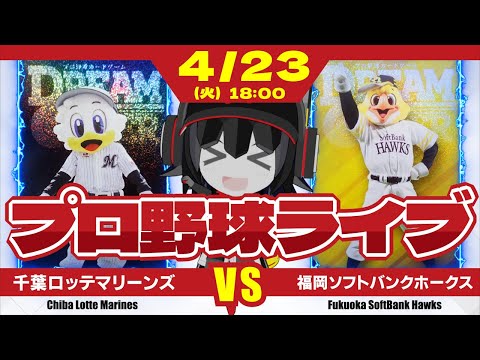 【プロ野球応援実況】千葉ロッテマリーンズvs福岡ソフトバンクホークス　連敗ストップへ！ 佐々木朗希投手登板‼ 首位ホークスをマリンで迎え撃てーー！