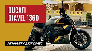 Ducati Diavel 1260 тест-райд | хулиганский мотоцикл выходного дня | Мотоциклы для Взрослых🇷🇺